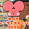ぷんちょこブログアイキャッチ カレーフェスティバル2022