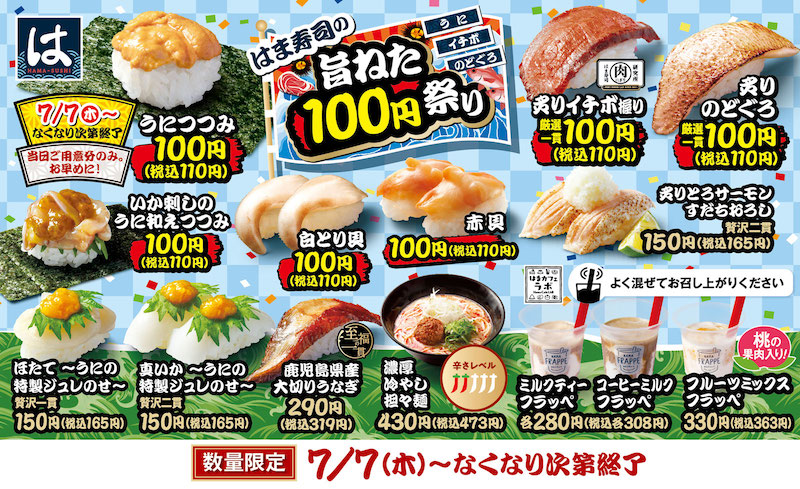 はま寿司の旨ねた100円祭り