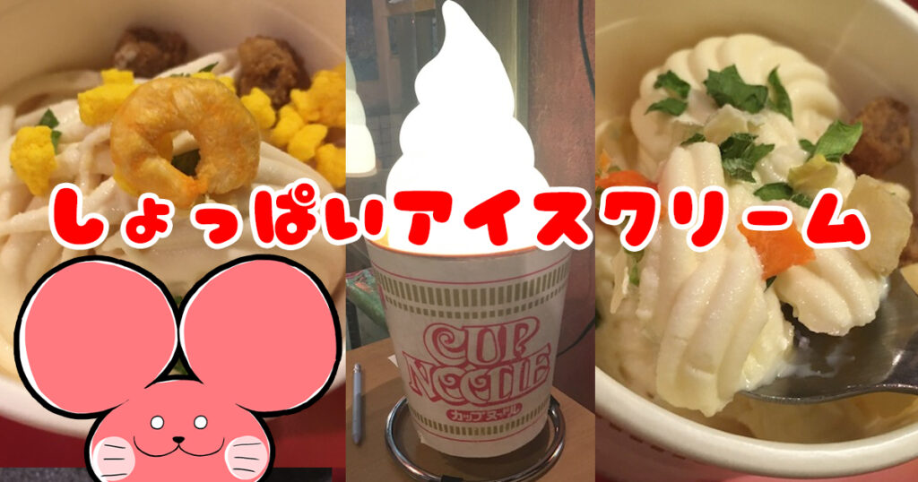 ぷんちょこブログアイキャッチ-カップヌードルソフトクリーム