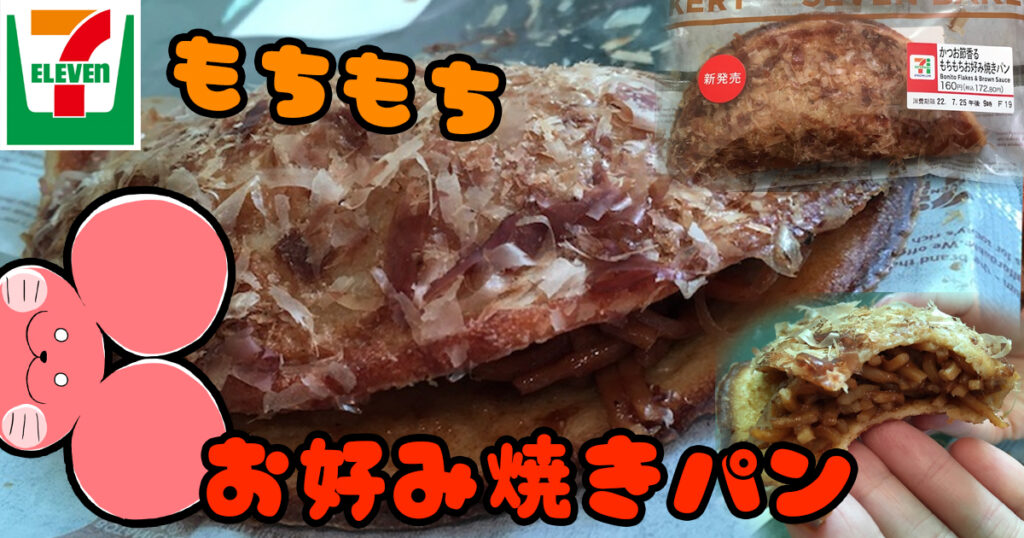 ぷんちょこブログアイキャッチ-セブンイレブンのお好み焼きパン