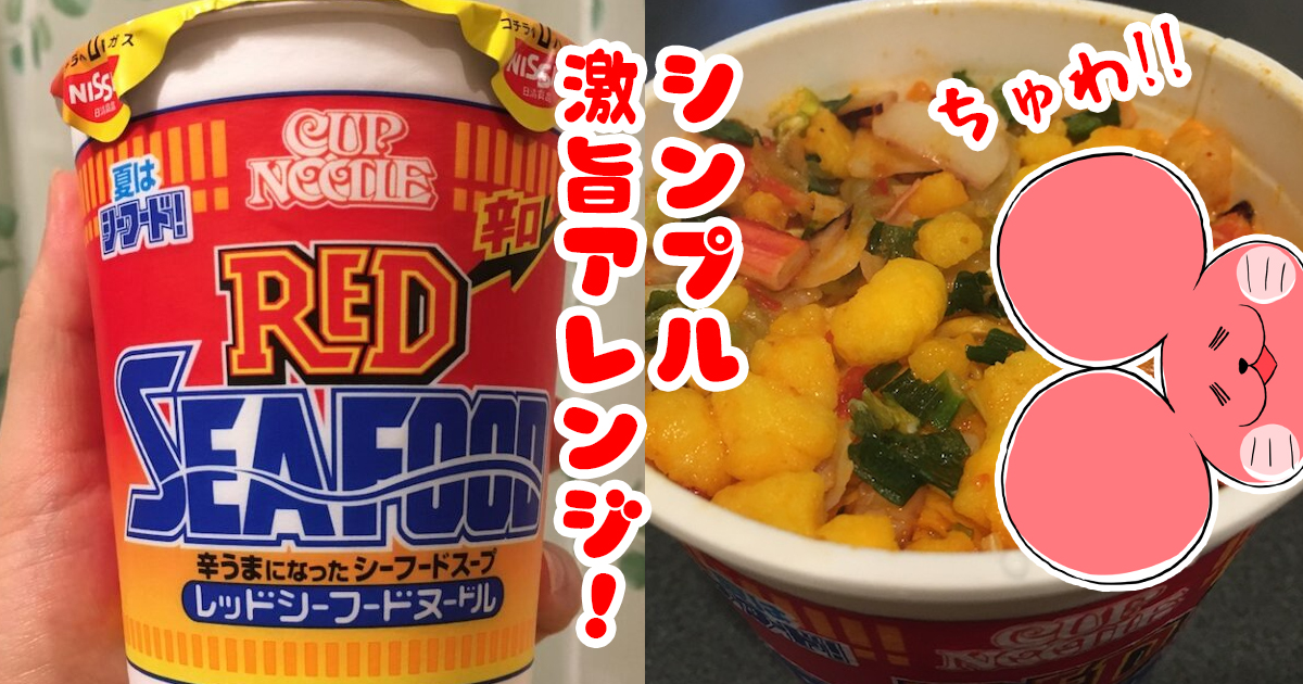 激辛レッドシーフードヌードル22 アレンジのおすすめはズバリ