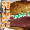 ぷんちょこブログアイキャッチ -かわいや窯焼ポテト-