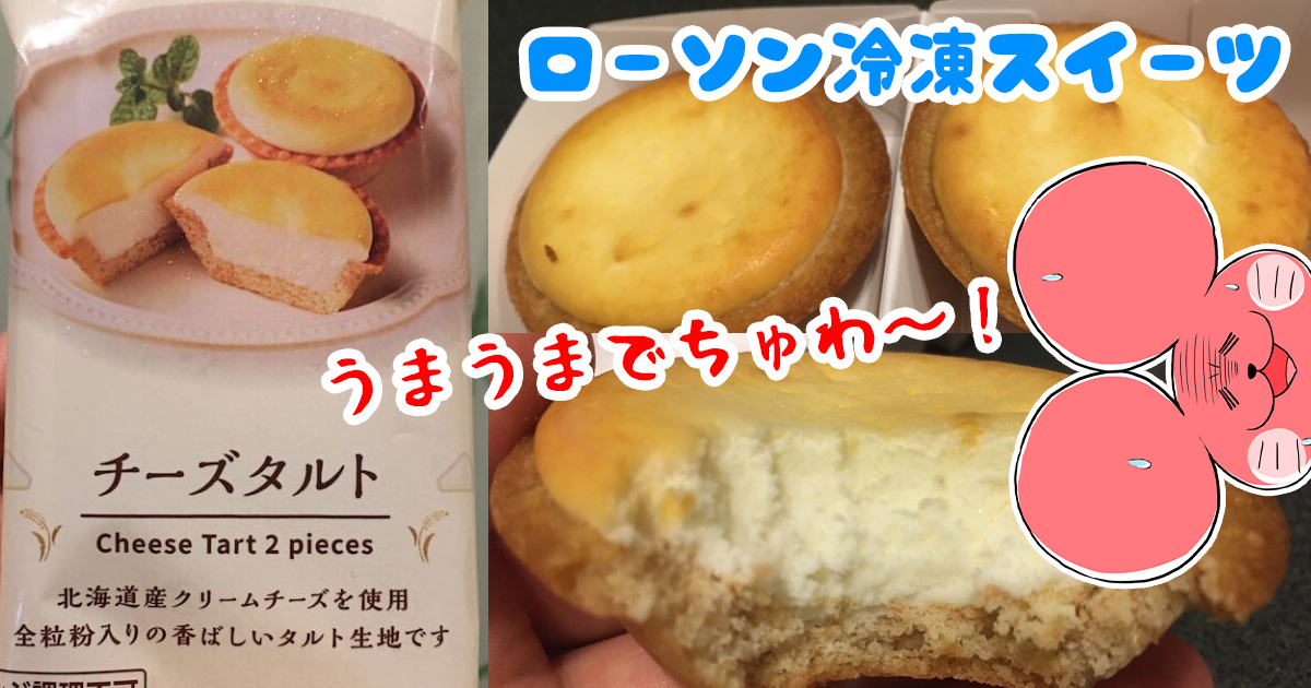 ぷんちょこブログアイキャッチ -ローソンの冷凍チーズタルト