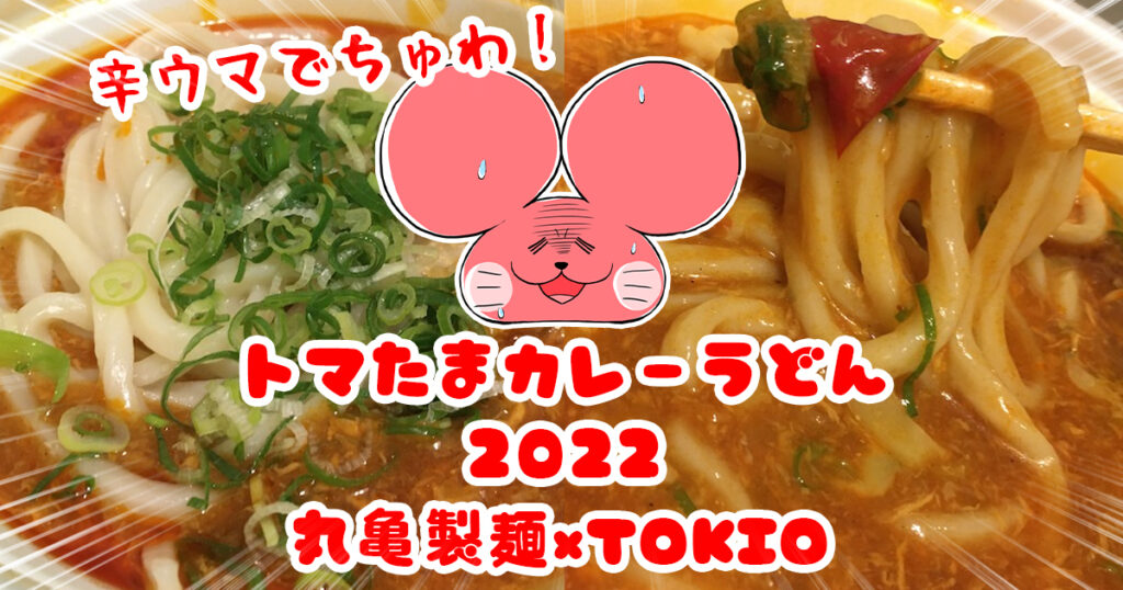 ぷんちょこブログアイキャッチ -丸亀製麺のトマたまカレーうどん2022