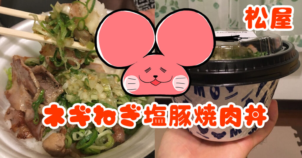 ぷんちょこブログアイキャッチ-松屋のネギねぎ塩豚焼肉丼