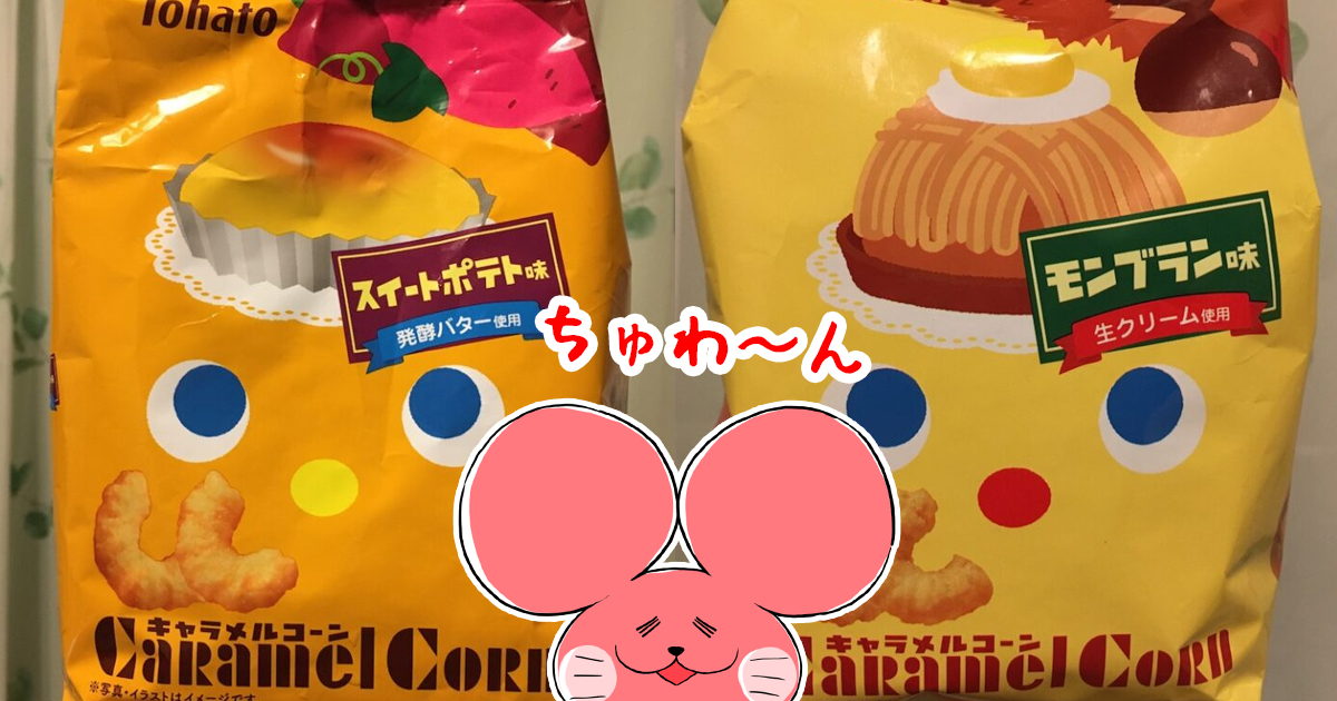 キャラメルコーン モンブランとスイートポテトはいつまで カロリーと味評価