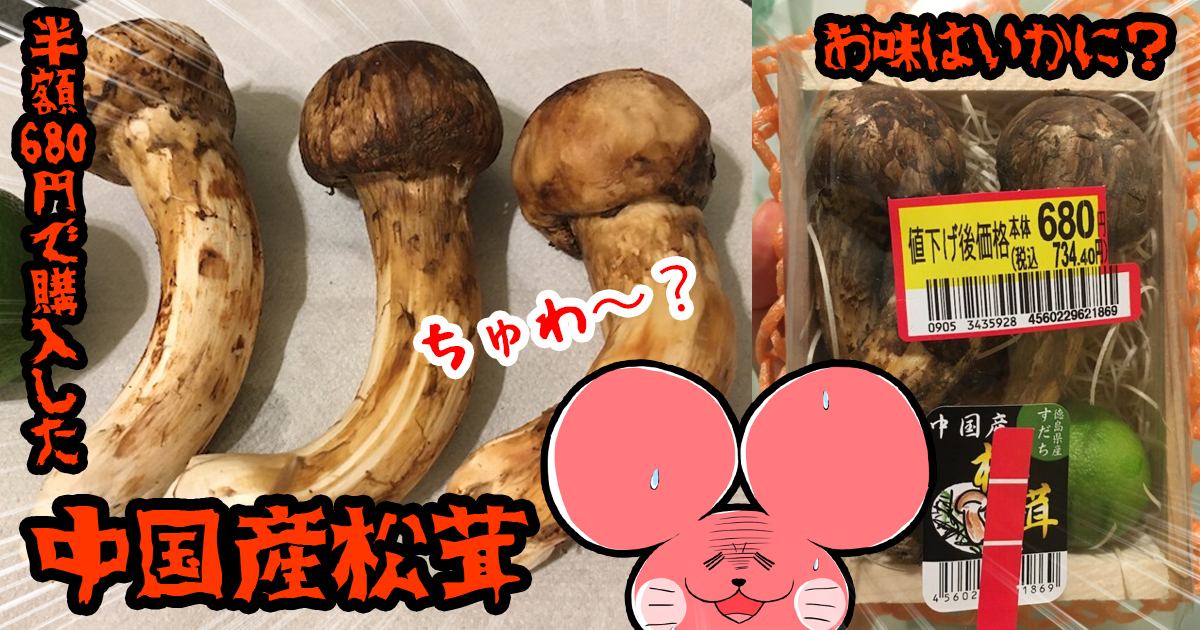 中国産松茸の危険か安全？値段安いけどまずいかおいしいか検証