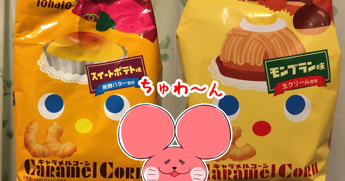ぷんちょこブログアイキャッチ-キャラメルコーン秋の味