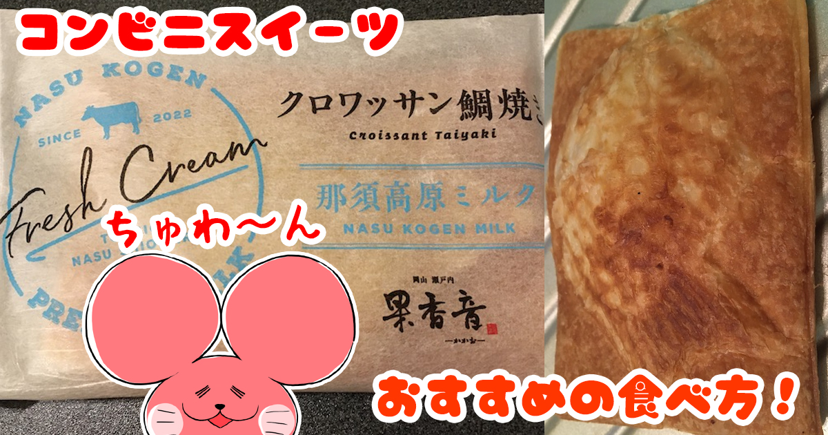 ぷんちょこブログアイキャッチ-クロワッサン鯛焼き那須高原ミルク