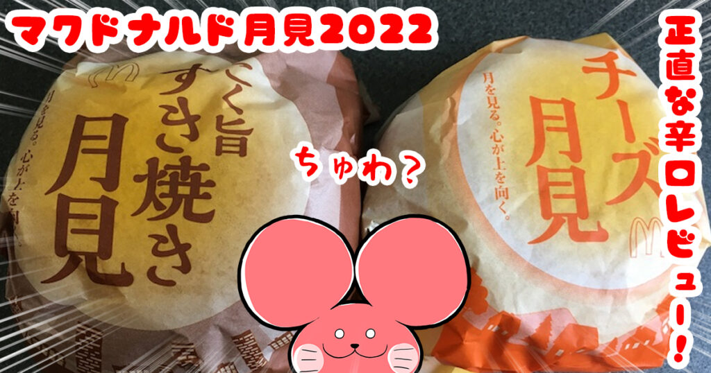 ぷんちょこブログアイキャッチ-マクドナルド月見2022