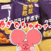 ぷんちょこブログアイキャッチ-最堅発散クランチポテト