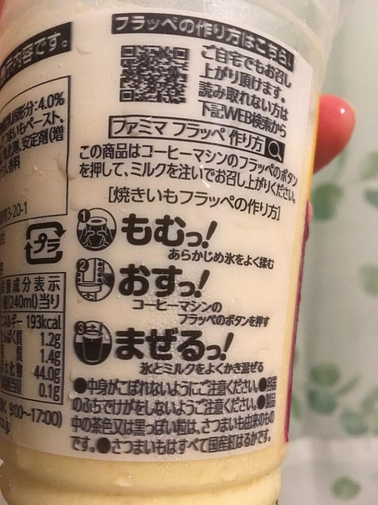 ファミマの焼きいもフラッペの作り方