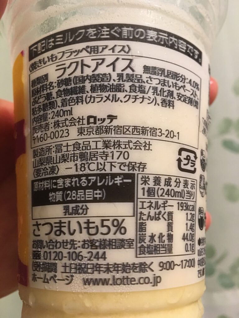 ファミマの焼きいもフラッペの原材料一覧