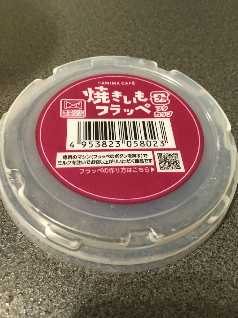 焼きいもフラッペ、蓋にはストローを通す穴が空いていない