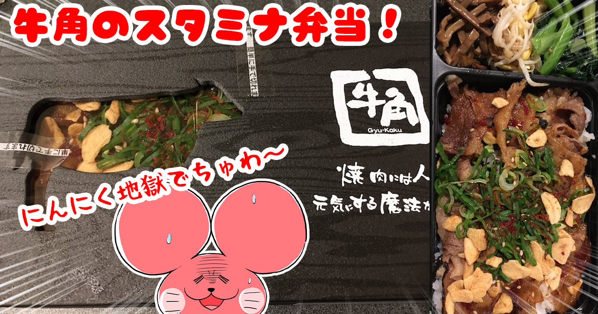 ぷんちょこブログアイキャッチ-牛角スタミナ弁当