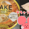 ぷんちょこブログアイキャッチ ベイクのチーズケーキアイスクリーム
