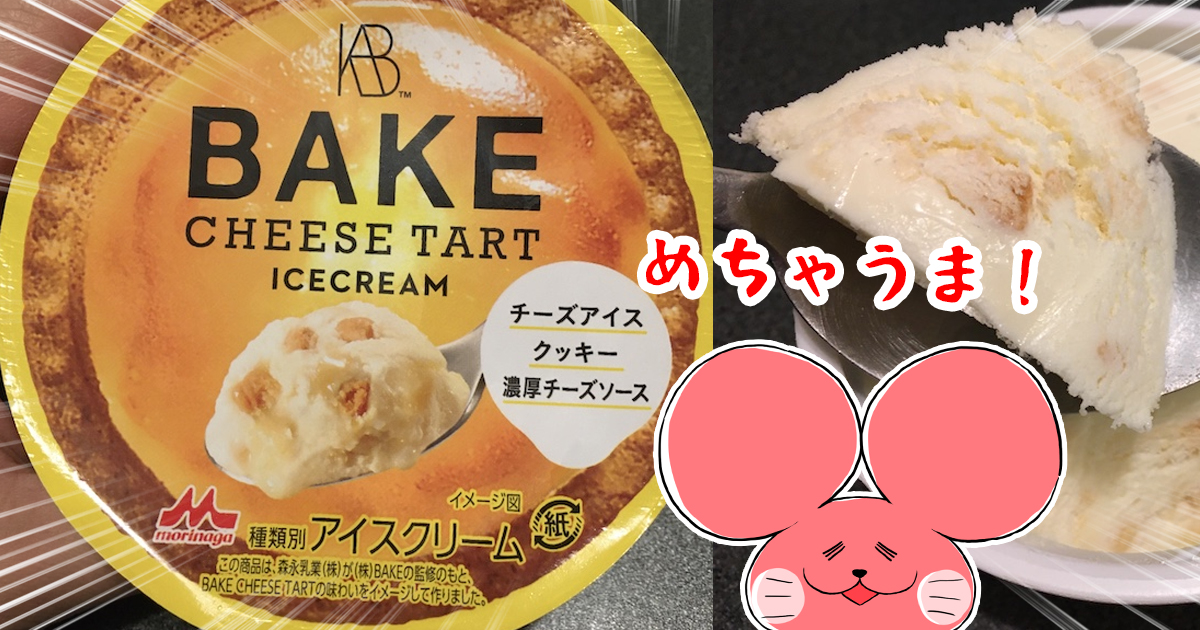 ぷんちょこブログアイキャッチ ベイクのチーズケーキアイスクリーム