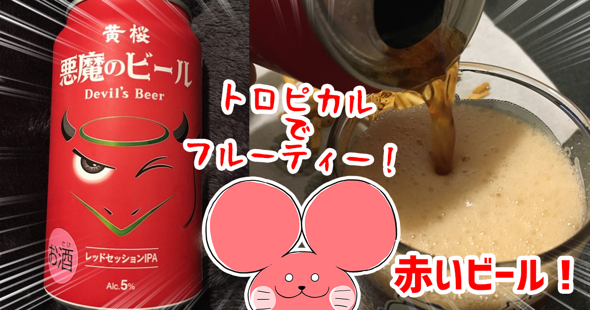 ぷんちょこブログアイキャッチ 悪魔の赤いビール