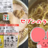 ぷんちょこブログアイキャッチ セブンの札幌味噌ラーメン