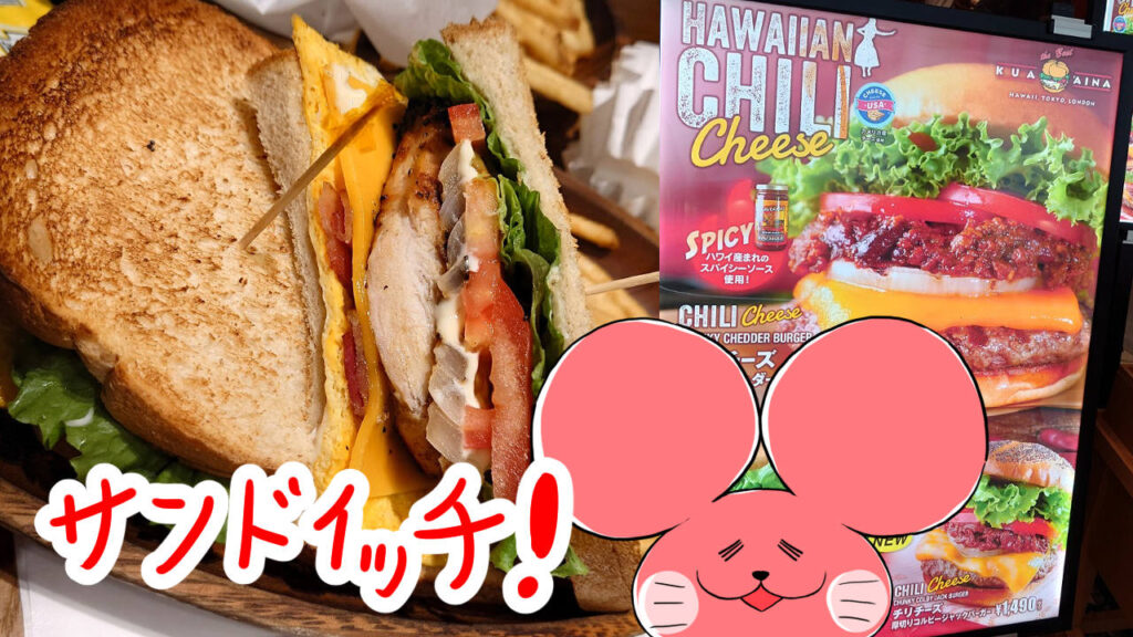 ぷんちょこブログサムネイル クアアイナのサンドイッチ