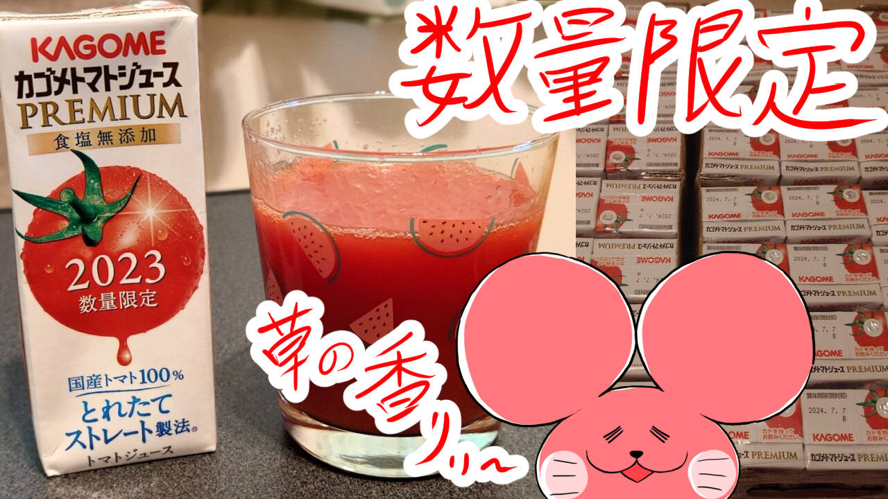 ぷんちょこブログサムネイル カゴメトマトジュースプレミアム2023