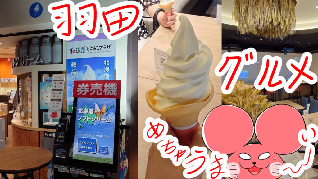 ぷんちょこブログサムネイル 羽田のおすすめソフトクリーム