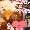 ぷんちょこブログサムネイル びっくりドンキーのメンチカツカレー
