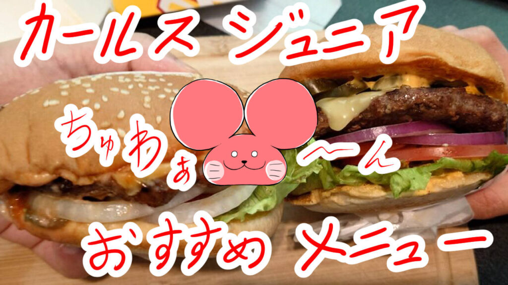 ぷんちょこブログサムネイル カールスジュニアおすすめメニュー