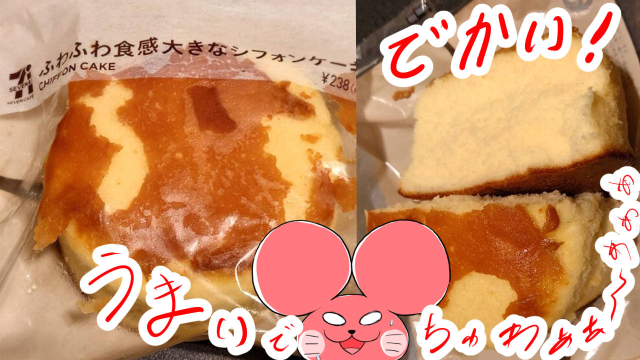 ぷんちょこブログサムネイル セブンのシフォンケーキ