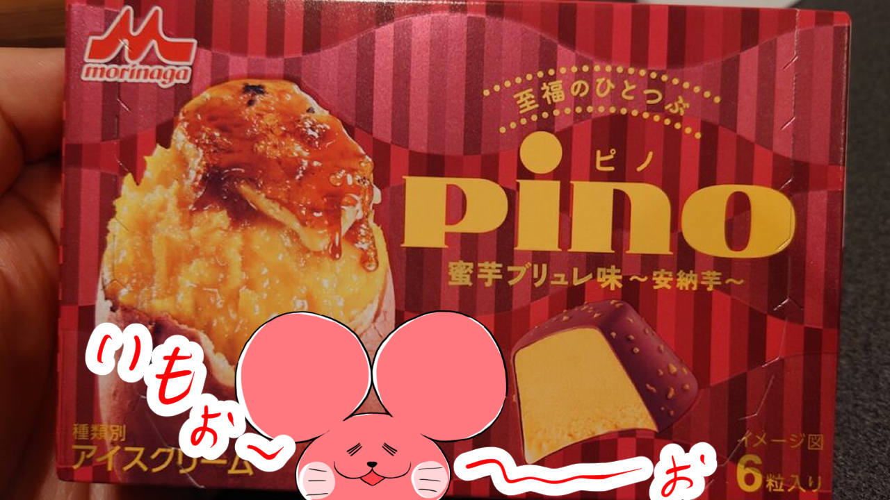 ぷんちょこブログサムネイル ピノ蜜芋ブリュレ安納芋