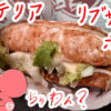 ぷんちょこブログサムネイル ロッテリアのリブサンド