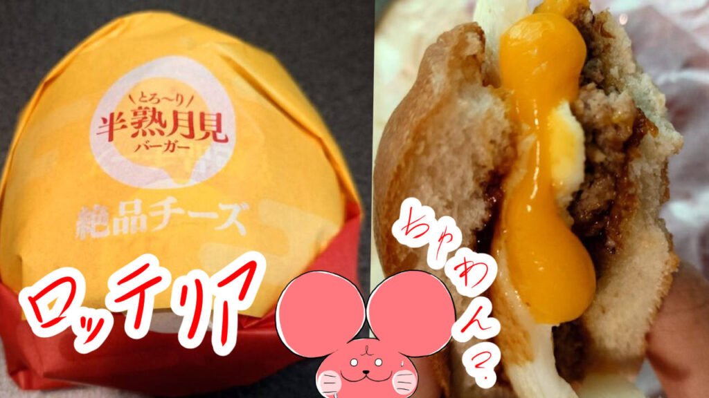 ぷんちょこブログサムネイル ロッテリアの月見