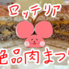 ぷんちょこブログサムネイル ロッテリア絶品肉まつり