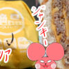 ぷんちょこブログサムネイル ロッテルアの絶品チーズバーガー