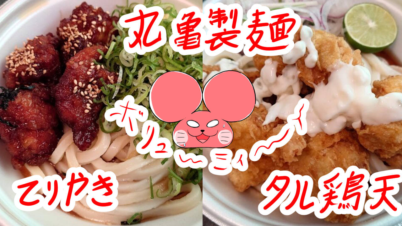 ぷんちょこブログサムネイル 丸亀製麺タル鶏天