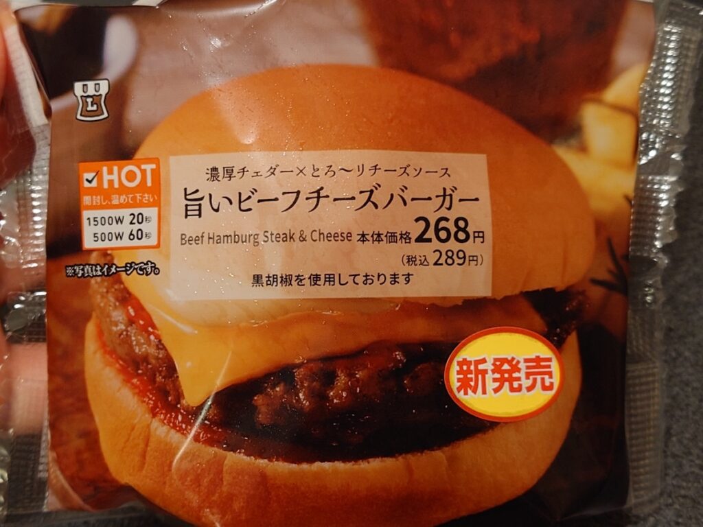 ローソンの旨いビーフチーズバーガー