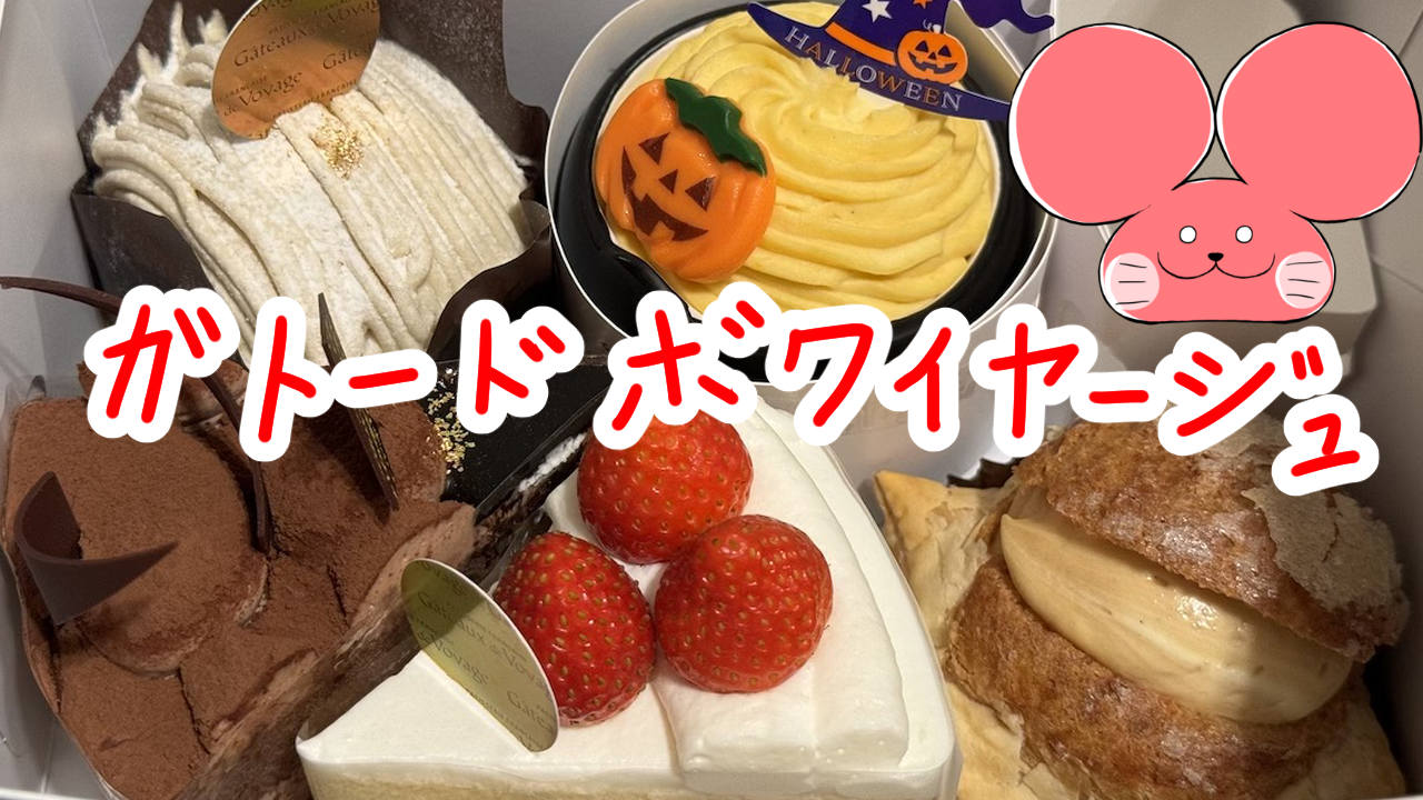 ガトードボワイヤージュ 美味しくない