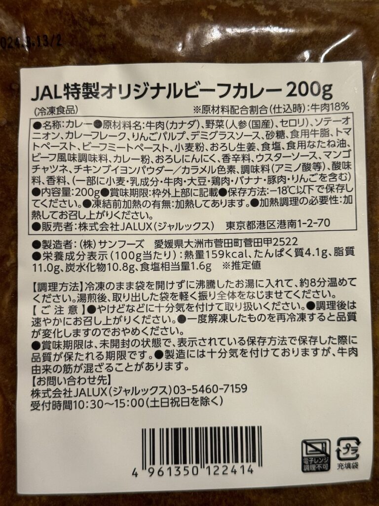 JAL特性オリジナルビーフカレーの原材料やカロリーなど