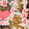 ぷんちょこブログサムネイル 中国産松茸食べ放題