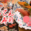 ぷんちょこブログサムネイル 匠がってん寿司