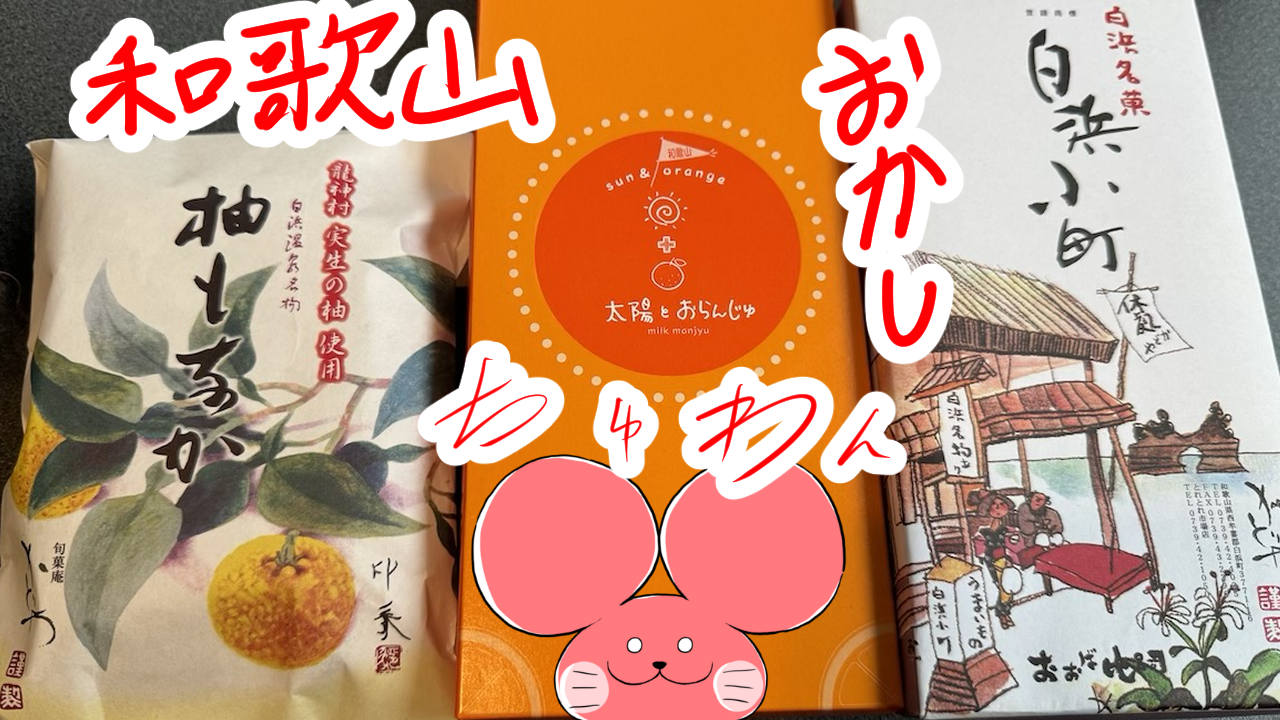 ぷんちょこブログサムネイル 和歌山の銘菓