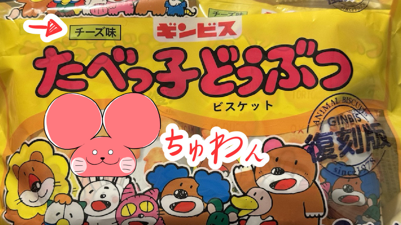 ぷんちょこブログサムネイル たべっ子どうぶつチーズ味