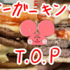 ぷんちょこブログサムネイル バーガーキングtop
