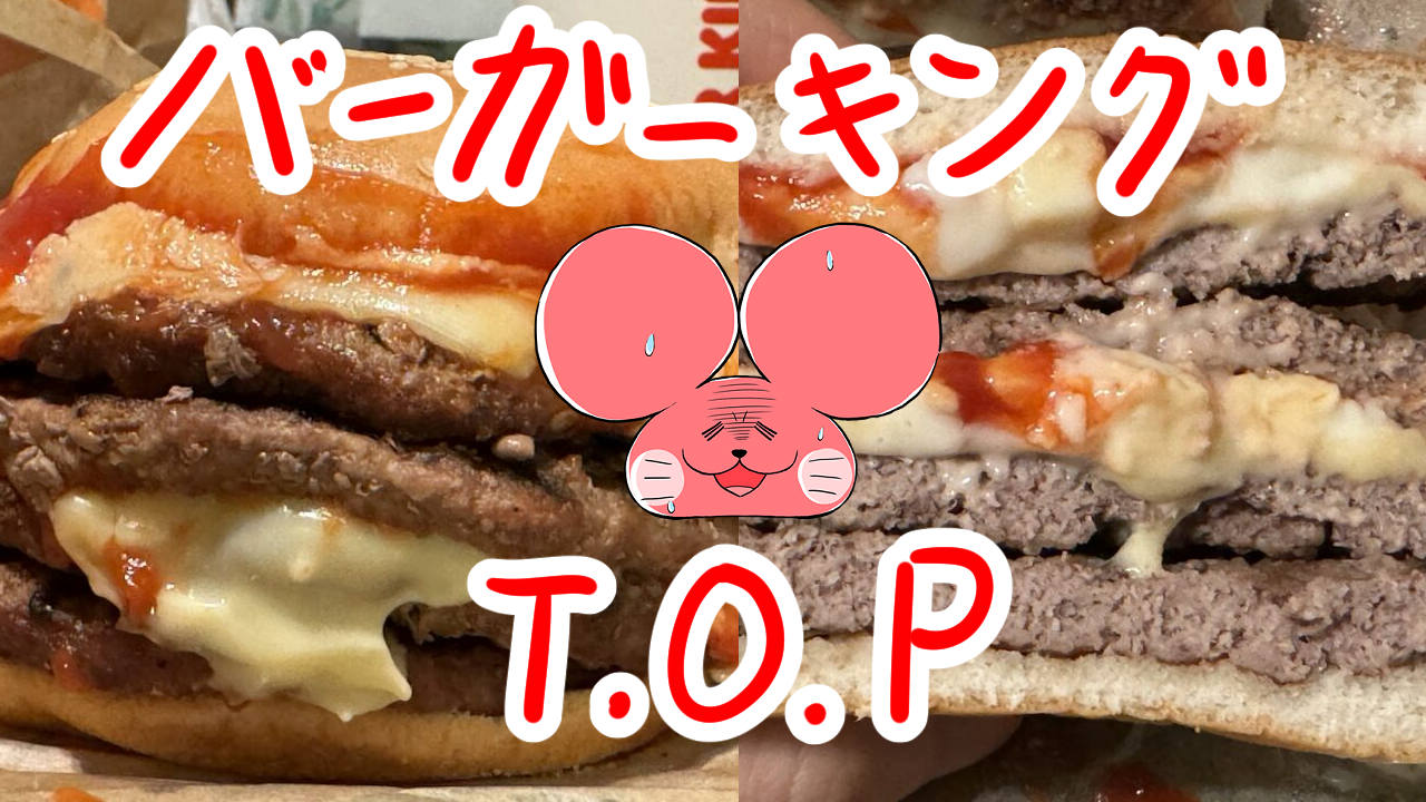 ぷんちょこブログサムネイル バーガーキングtop