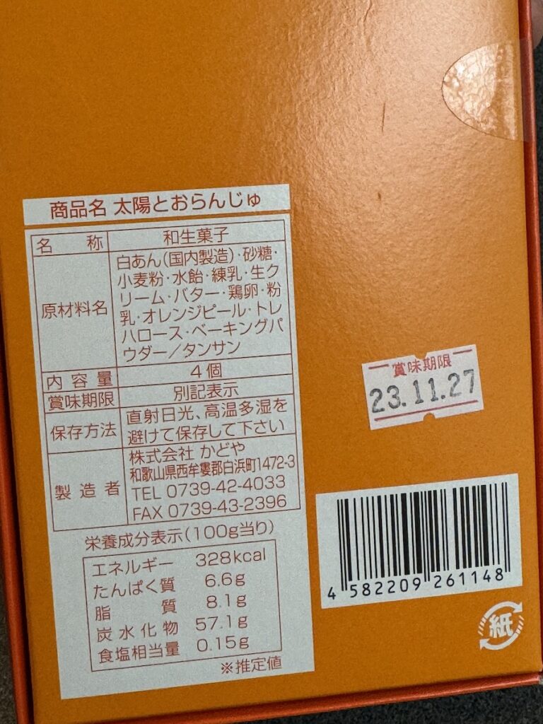 太陽とおらんじゅの原材料とカロリーなど