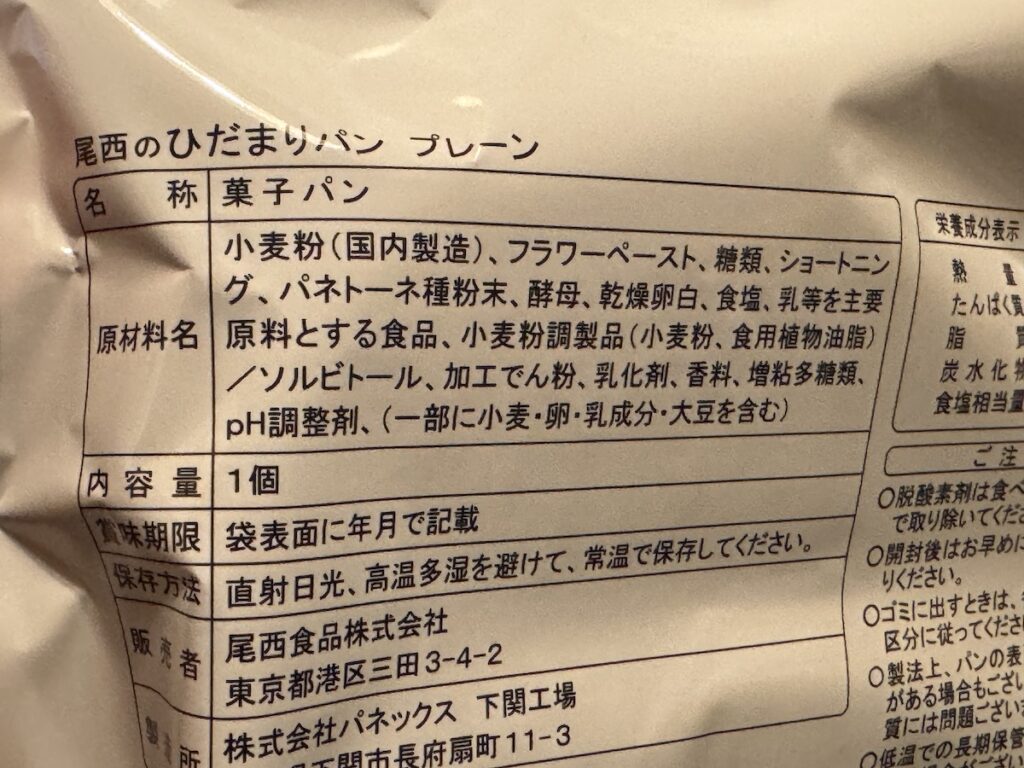 尾西のひだまりパンの原材料など
