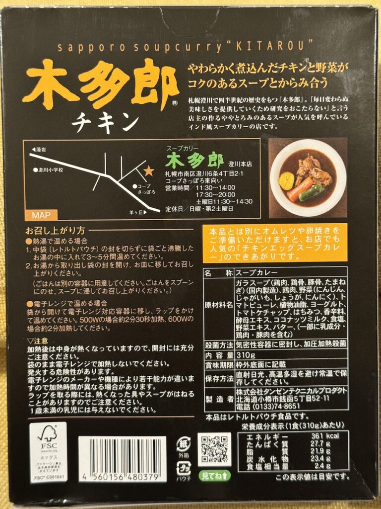 木多郎レトルトの裏面