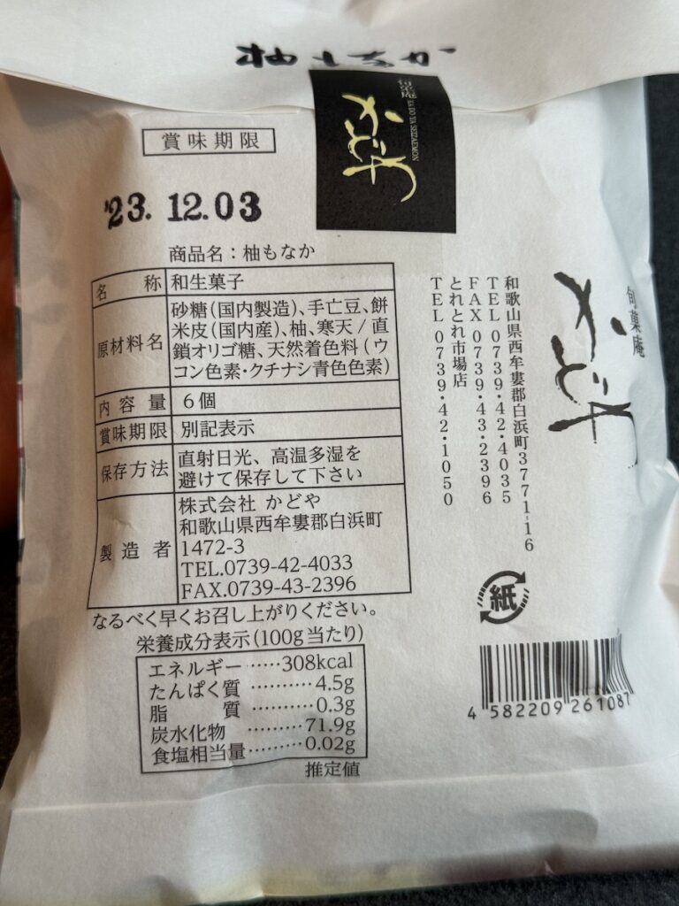 柚もなかの原材料とカロリーなど
