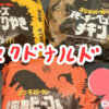 ぷんちょこブログサムネイル マクドナルドゴジラバーガー