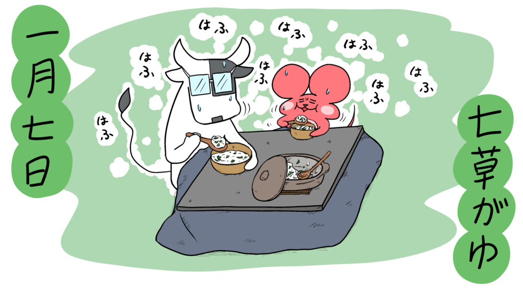 イラスト七草粥